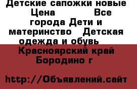 Детские сапожки новые  › Цена ­ 2 600 - Все города Дети и материнство » Детская одежда и обувь   . Красноярский край,Бородино г.